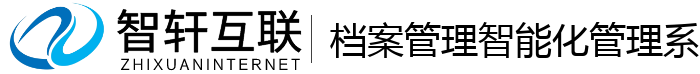 档案管理智能化管理系统